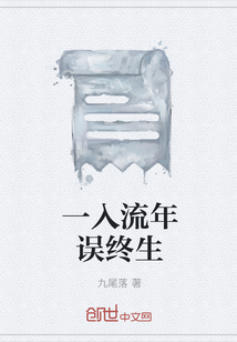 一入流年誤終生