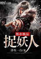都市極品捉妖人在線閱讀