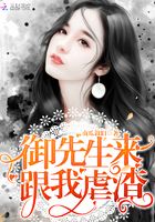 御先生來跟我虐渣在線閱讀