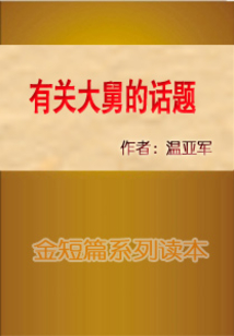有關(guān)大舅的話題
