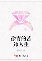 徐青的苦辣人生在線閱讀