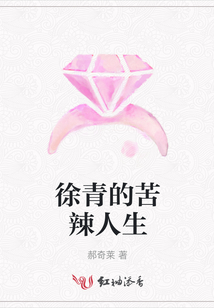 徐青的苦辣人生
