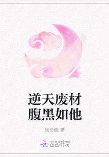 逆天廢材腹黑如他