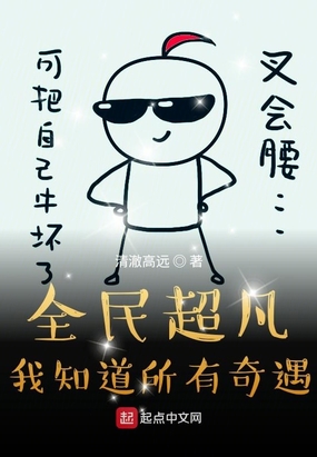 全民超凡，我知道所有奇遇在线阅读