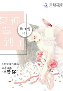 女神駕到了
