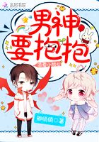追愛小甜心：男神要抱抱在線閱讀