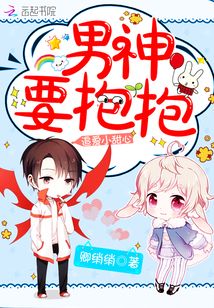 追愛小甜心：男神要抱抱