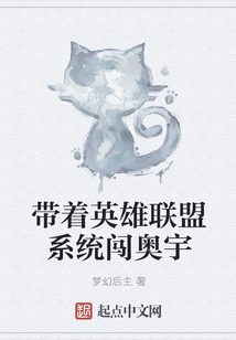 帶著英雄聯盟系統闖奧宇