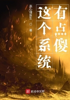 這個系統有點傻在線閱讀