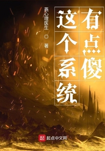 這個系統有點傻