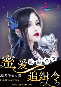 星際快穿：蜜愛追緝令