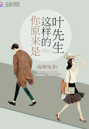 你原来是这样的叶先生在线阅读