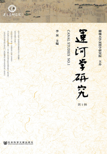 運河學研究（第1輯）
