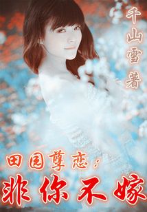 田園孽戀：非你不嫁
