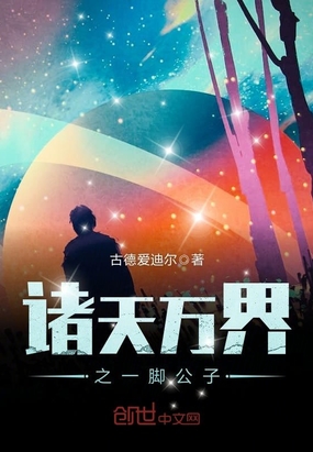 诸天万界之一脚公子在线阅读