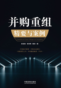 并購重組精要與案例