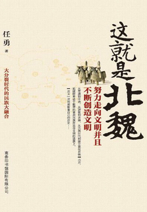 這就是北魏：走向文明并且不斷創造文明
