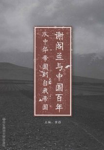 谢阁兰与中国百年:从中华帝国到自我帝国