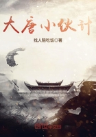 大唐小伙計在線閱讀