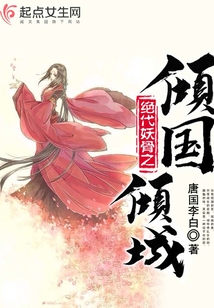 絕代妖骨之傾國傾城