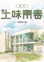 我的土味青春在線閱讀