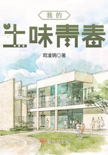 我的土味青春