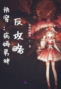 快穿：病嬌男神，反攻略！