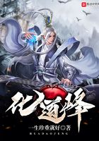 化道峰在線閱讀
