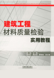 建筑工程材料質量檢驗實用教程