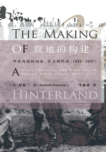 腹地的構建:華北內地的國家、社會和經濟(1853—1937)