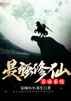 最強修仙養成系統在線閱讀