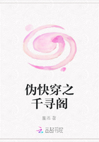 偽快穿之千尋閣在線閱讀