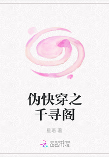 偽快穿之千尋閣