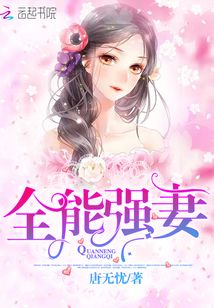 全能強妻
