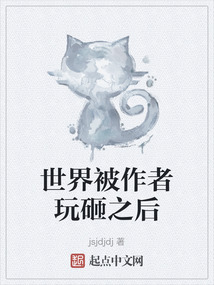 世界被作者玩砸之后