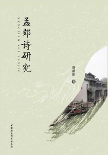 孟郊詩研究