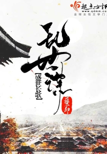 亂世謀盛世長歌