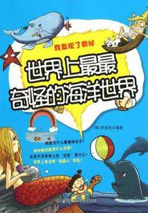 世界上最最奇怪的海洋世界