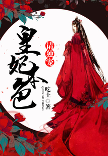 皇妃本色：請獨寵