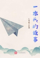 一本我的故事在線閱讀