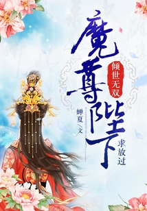 傾世無雙，魔尊陛下求放過