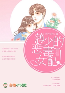 薄少的惡毒女配！