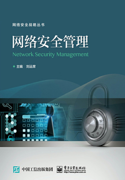 网络安全管理 封面