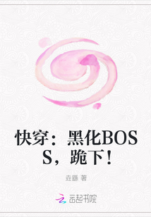 快穿：黑化BOSS，跪下！