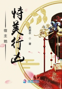 宿主她恃美行兇