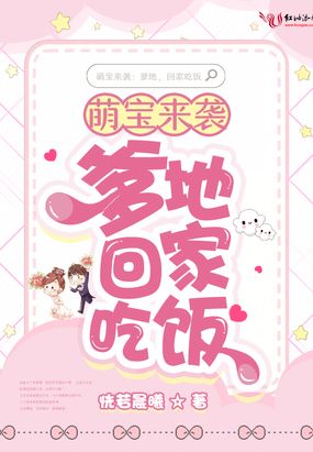 萌宝来袭:爹地,回家吃饭在线阅读