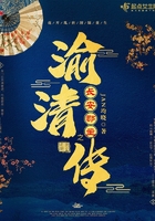 長安郡主之渝清傳在線閱讀