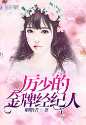 厉少的金牌经纪人在线阅读