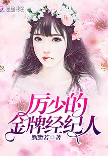 厲少的金牌經(jīng)紀(jì)人