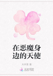 在惡魔身邊的天使